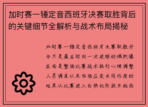 加时赛一锤定音西班牙决赛取胜背后的关键细节全解析与战术布局揭秘